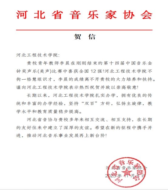 河北省音乐家协会为我校发来贺信！