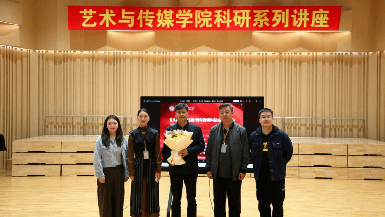 艺术与传媒学院举办“科研能力提升”系列讲座 助力青年教师从“青椒”到“红椒”